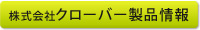 クローバー製品情報